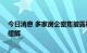 今日消息 多家房企密集披露融资计划 流动性困境或将得到缓解