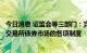 今日消息 证监会等三部门：完善有利于长期机构投资者参与交易所债券市场的各项制度