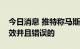 今日消息 推特称马斯克所谓的终止收购是无效并且错误的