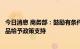 今日消息 商务部：鼓励有条件的地方对购买绿色智能家电产品给予政策支持