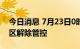 今日消息 7月23日0时起 上海18个高中风险区解除管控