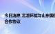 今日消息 北清环能与山东国信签署碳资产CCER收益权项目合作协议