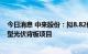 今日消息 中来股份：拟8.82亿元投建年产2.5亿平方米通用型光伏背板项目