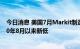 今日消息 美国7月Markit制造业PMI初值录得 52.3  创2020年8月以来新低