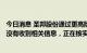 今日消息 圣邦股份通过更高阶iPhone 14品质验证？ 公司：没有收到相关信息，正在核实