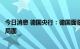 今日消息 德国央行：德国面临经济增长放缓和通胀新高峰的局面