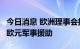 今日消息 欧洲理事会批准再向乌克兰提供5亿欧元军事援助