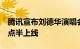 腾讯宣布刘德华演唱会重映延期：原定今晚7点半上线