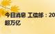 今日消息 工信部：2021年中国家电行业营收超万亿