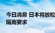 今日消息 日本将放松新冠肺炎密接者的居家隔离要求