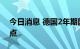 今日消息 德国2年期国债收益率下跌24个基点