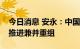 今日消息 安永：中国钢铁行业未来有望继续推进兼并重组