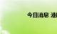 今日消息 港股恒指转跌