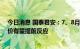 今日消息 国泰君安：7、8月份挖机销量有望迎来转正，股价有望提前反应