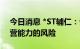 今日消息 *ST辅仁：公司目前存在可持续经营能力的风险