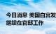 今日消息 美国白宫发言人：美国总统拜登将继续在官邸工作