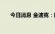 今日消息 金迪克：四价流感疫苗上市