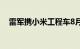 雷军携小米工程车8月亮相 官方回应来了