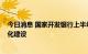 今日消息 国家开发银行上半年1815亿元贷款推进新型城镇化建设