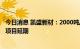 今日消息 凯盛新材：2000吨/年聚醚酮酮树脂及成型应用等项目延期