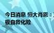 今日消息 恒大肖恩：正视问题、吸取教训 积极自救化险