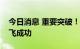 今日消息 重要突破！我国舰载无人直升机试飞成功