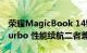 荣耀MagicBook 14锐龙版亮相：搭载OS Turbo 性能续航二者兼得