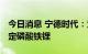 今日消息 宁德时代：为福特全球供应电池 选定磷酸铁锂