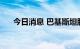 今日消息 巴基斯坦股市本周下跌4.8％