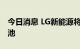 今日消息 LG新能源将向福特供应更多汽车电池