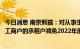 今日消息 南京熊猫：对从事生产经营活动的小微企业和个体工商户的承租户减免2022年度部分租金