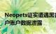 Neopets证实遭遇黑客攻击 或有超6000万用户账户数据泄露