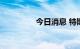 今日消息 特斯拉涨超8%