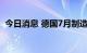 今日消息 德国7月制造业PMI初值录得49.2