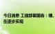 今日消息 工信部瞿国春：锂、镍、钴等有色金属智能回收正在逐步实现