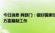 今日消息 两部门：做好国家综合货运枢纽补链强链三年实施方案编制工作