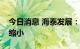 今日消息 海泰发展：预计上半年净亏损同比缩小