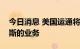 今日消息 美国运通将暂停在俄罗斯和白俄罗斯的业务