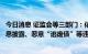 今日消息 证监会等三部门：依法严肃查处欺诈发行、虚假信息披露、恶意“逃废债”等违法违规行为
