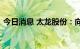 今日消息 太龙股份：向潜拟减持不超1.39%