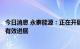 今日消息 永泰能源：正在开展相关优质储能项目尽调并取得有效进展