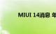 MIUI 14消息 年底小米13首发
