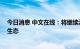 今日消息 中文在线：将继续深化文化数字化 构建数字内容生态