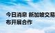 今日消息 新加坡交易所集团与纽约证交所宣布开展合作