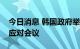 今日消息 韩国政府举行福岛核电站排污紧急应对会议