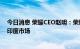 今日消息 荣耀CEO赵明：荣耀团队已撤出印度 将稳妥对待印度市场