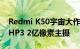 Redmi K50宇宙大作影像曝光：或首发三星HP3 2亿像素主摄