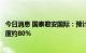 今日消息 国泰君安国际：预计上半年税后净溢利同比下跌幅度约80%