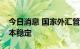 今日消息 国家外汇管理局：外汇储备规模基本稳定