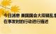 今日消息 美国国会大厦骚乱事件听证会：将对前总统特朗普在事发时的行动进行描述